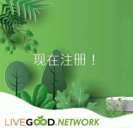 现在注册! 中国 | LIVEGOOD | Register | LIVE GOOD